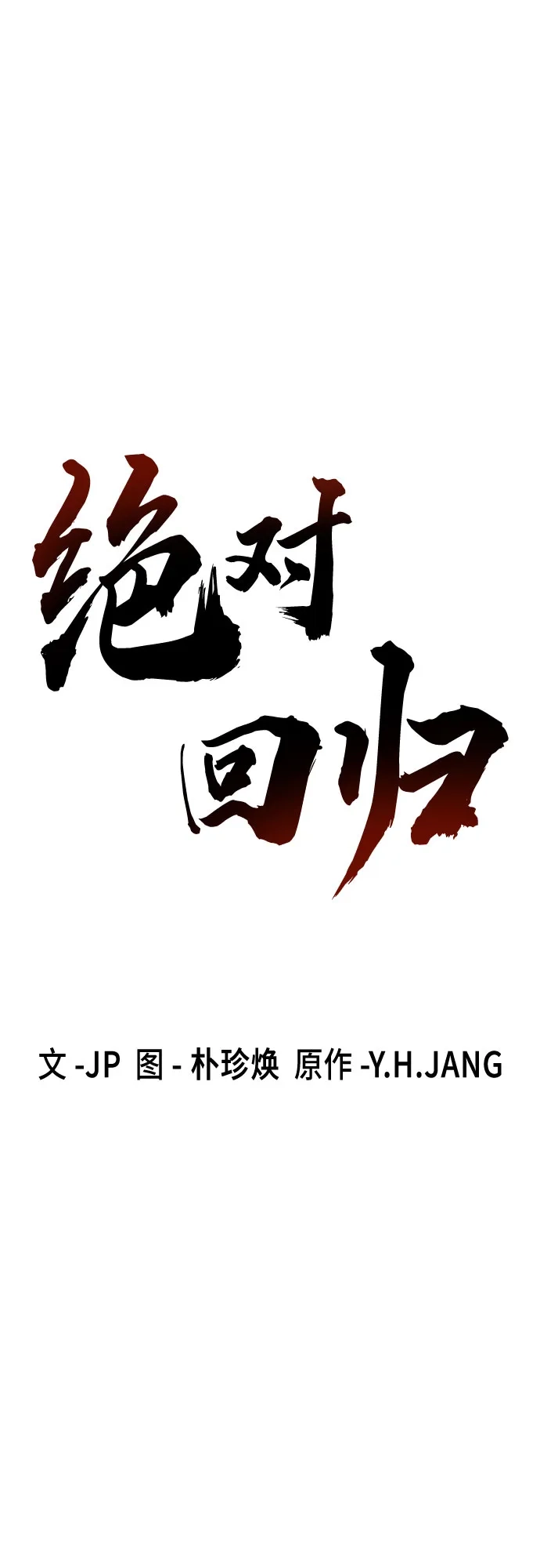 绝对回归 第81话 第19页