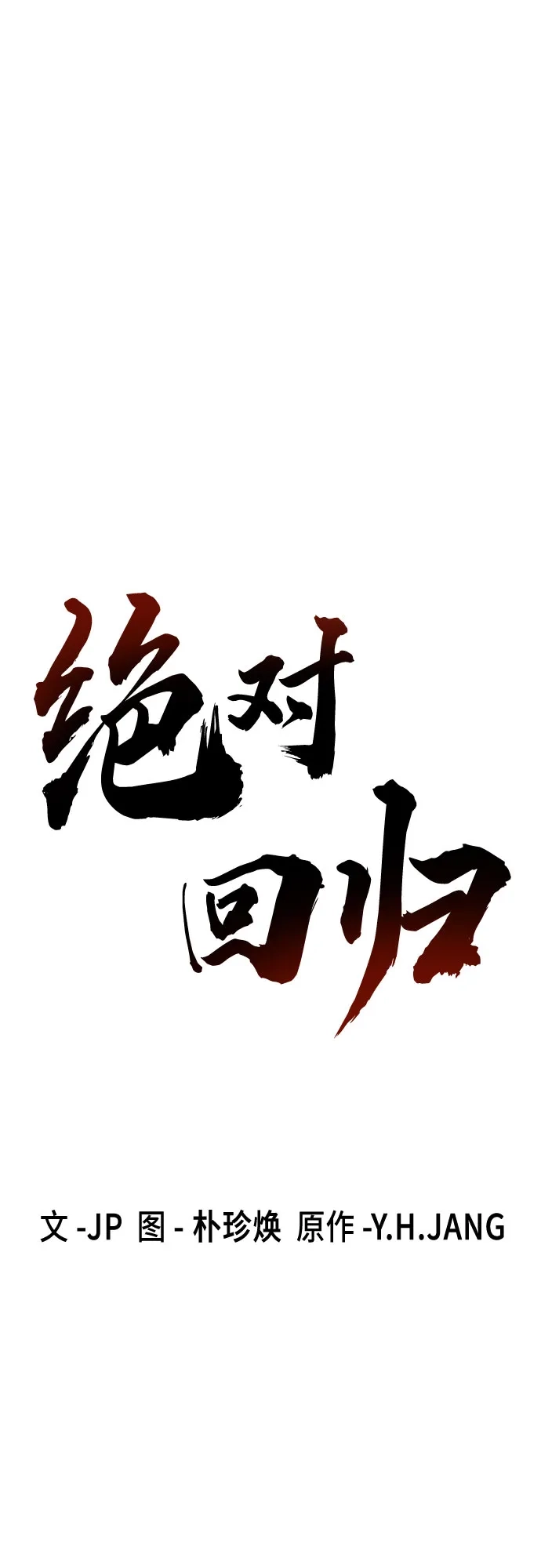 绝对回归 第82话 第2页