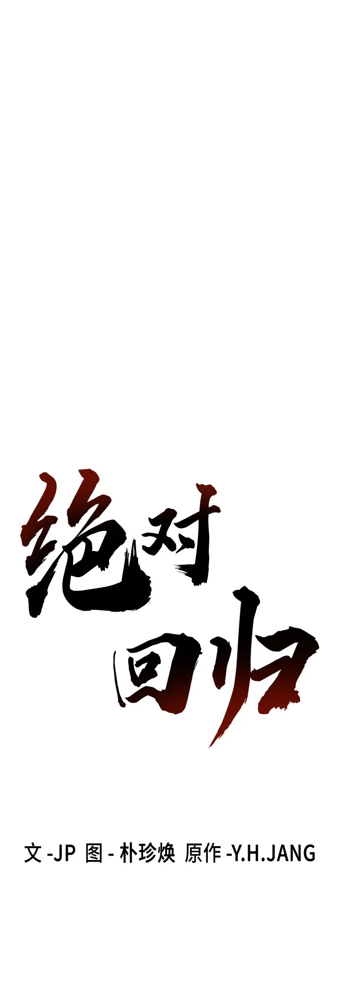 绝对回归 第84话 第12页
