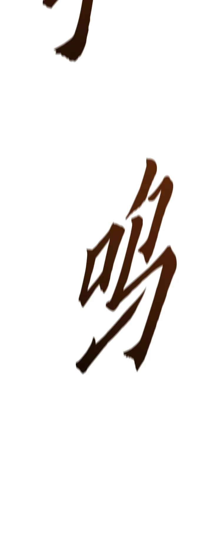 绝对回归 第87话 第56页