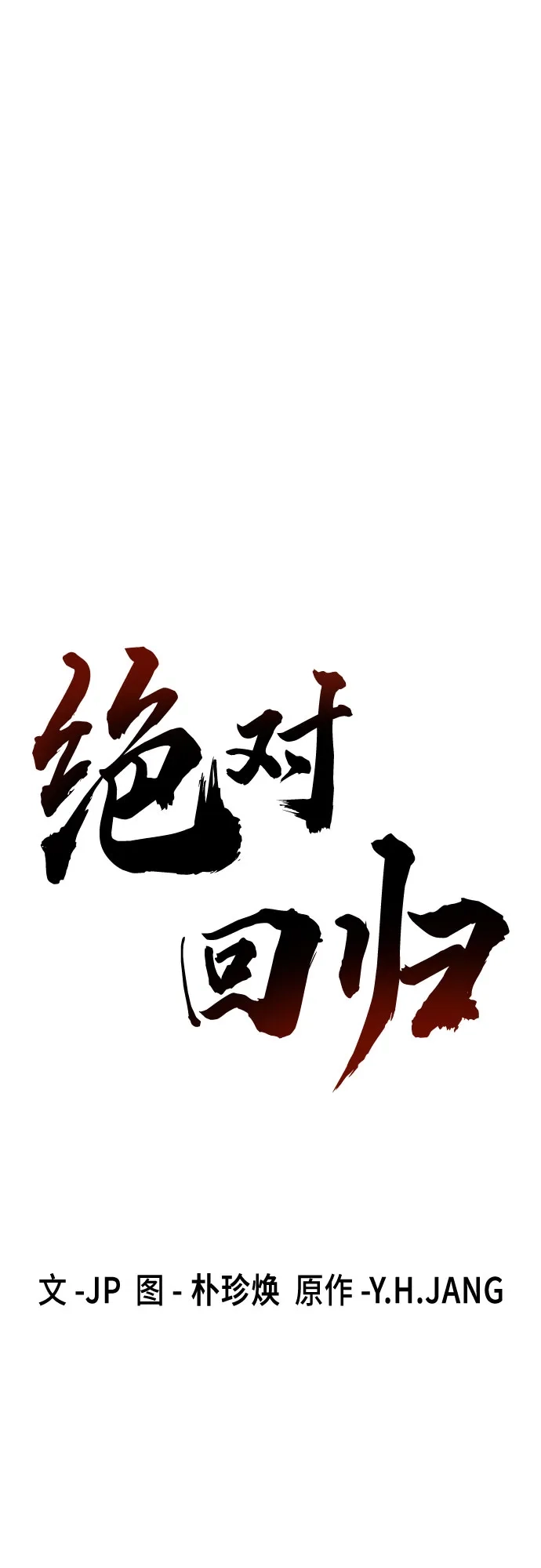 绝对回归 第88话 第2页