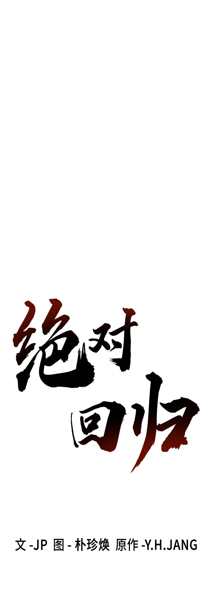 绝对回归 第90话 第31页