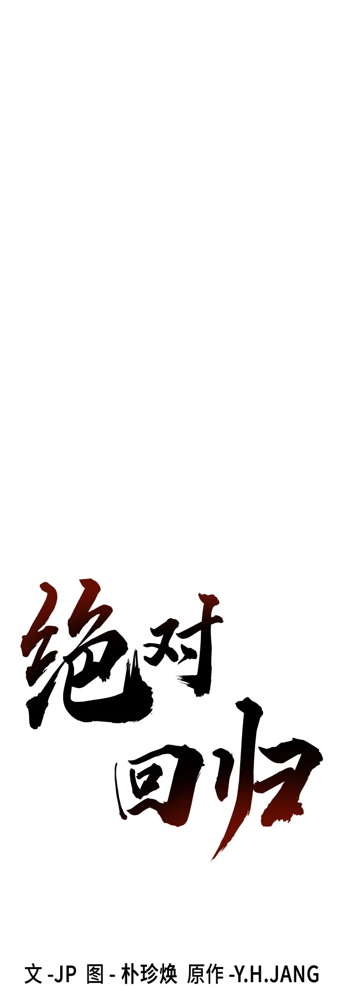 绝对回归 - 第91话 - 第22张图