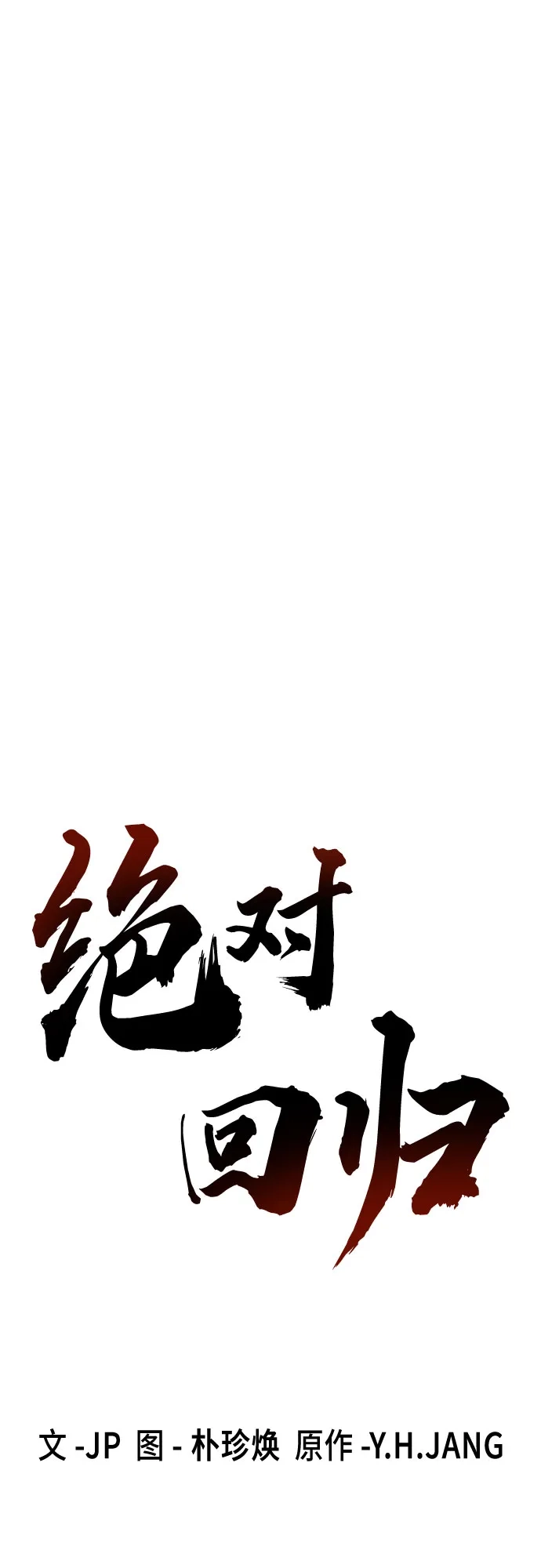 绝对回归 - 第92话 - 第12张图