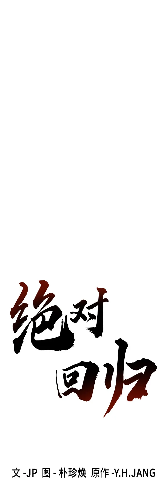 绝对回归 - 第93话 - 第30张图