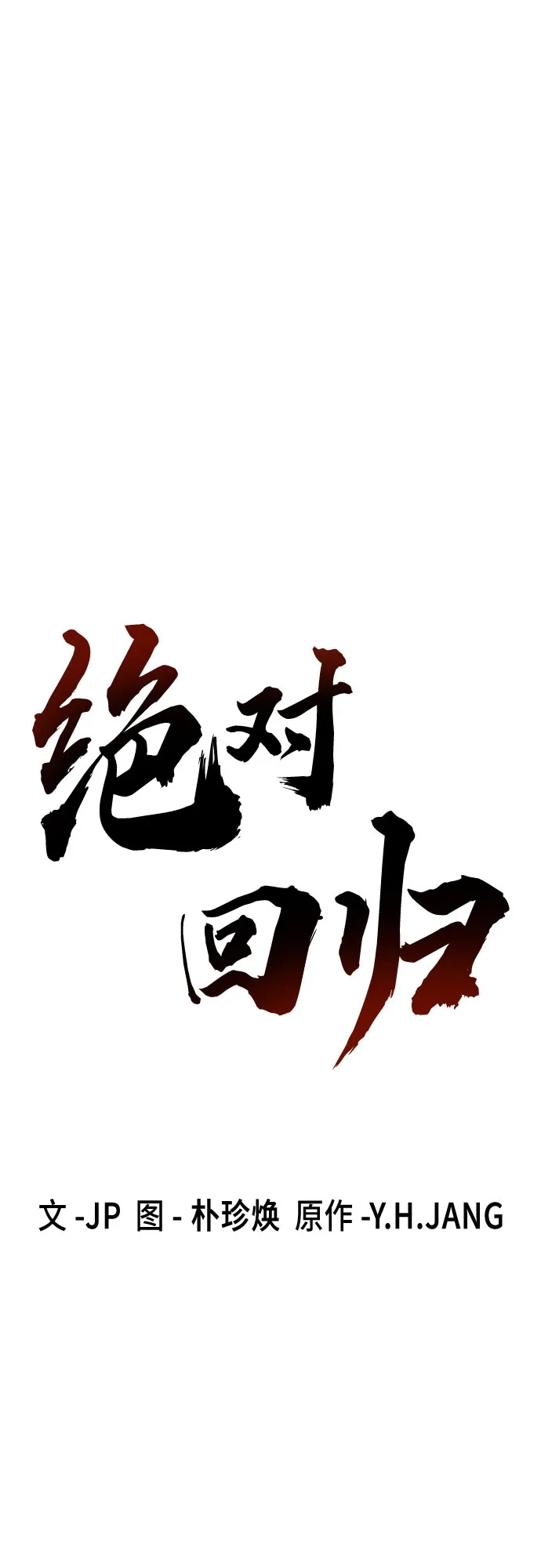 绝对回归 - 第94话 - 第2张图