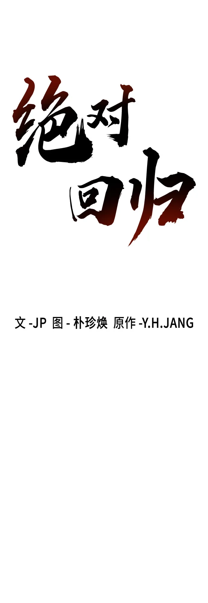 绝对回归 - 第95话 - 第16张图