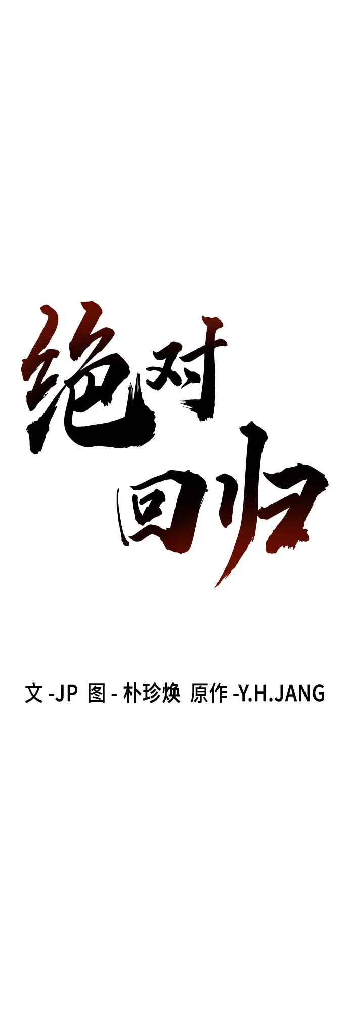 绝对回归 - 第96话 - 第14张图
