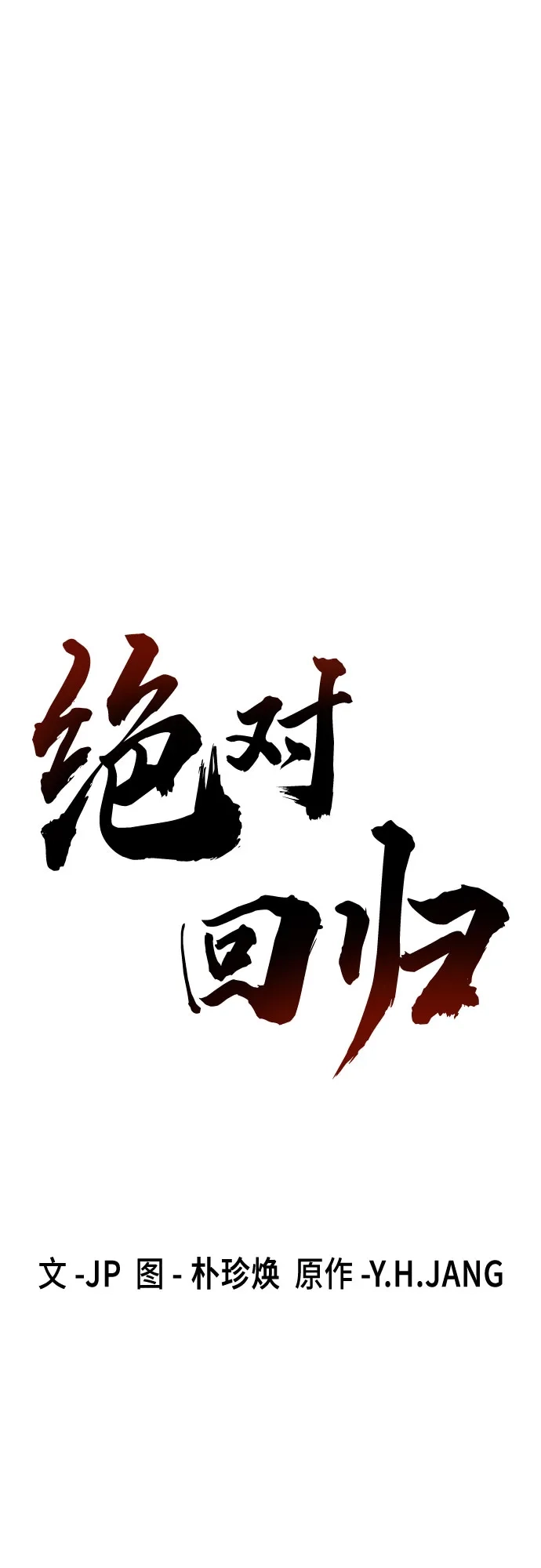 绝对回归 - 第97话 - 第19张图