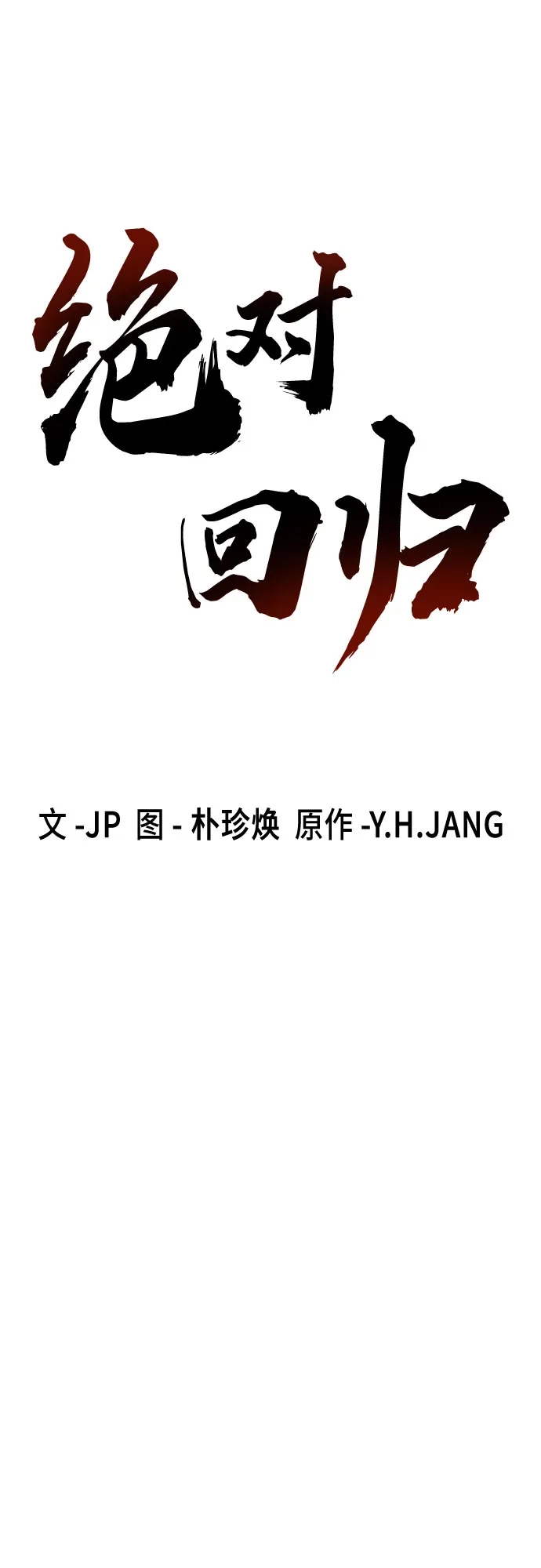 绝对回归 第98话 第2页
