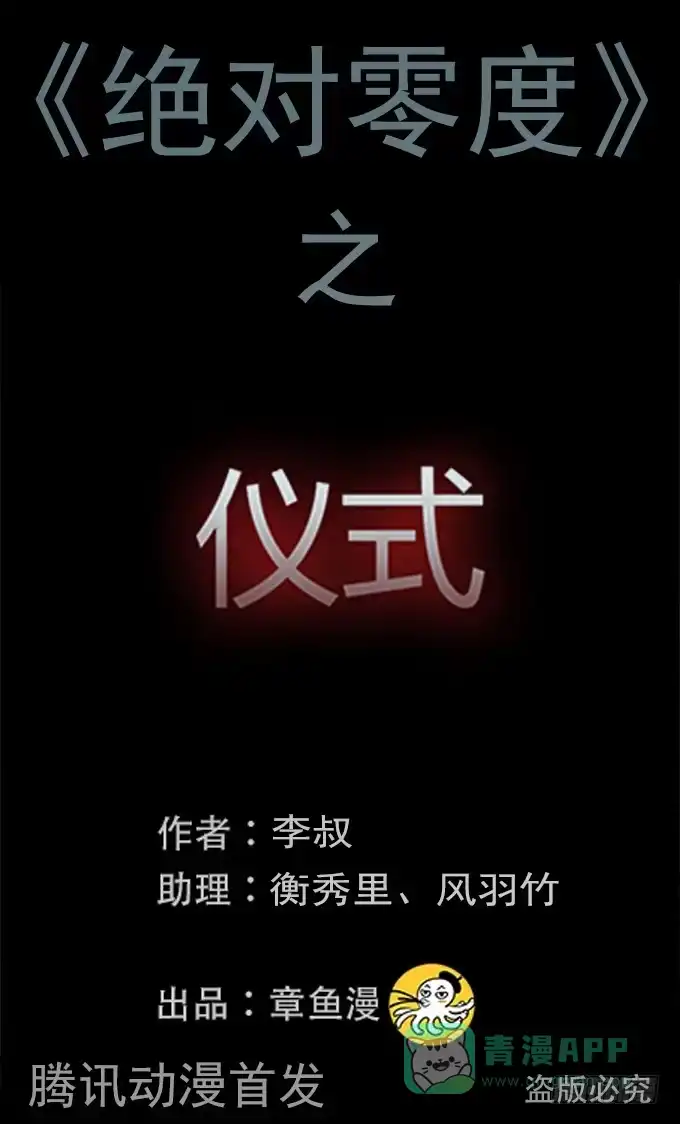 《绝对零度》仪式 第1页