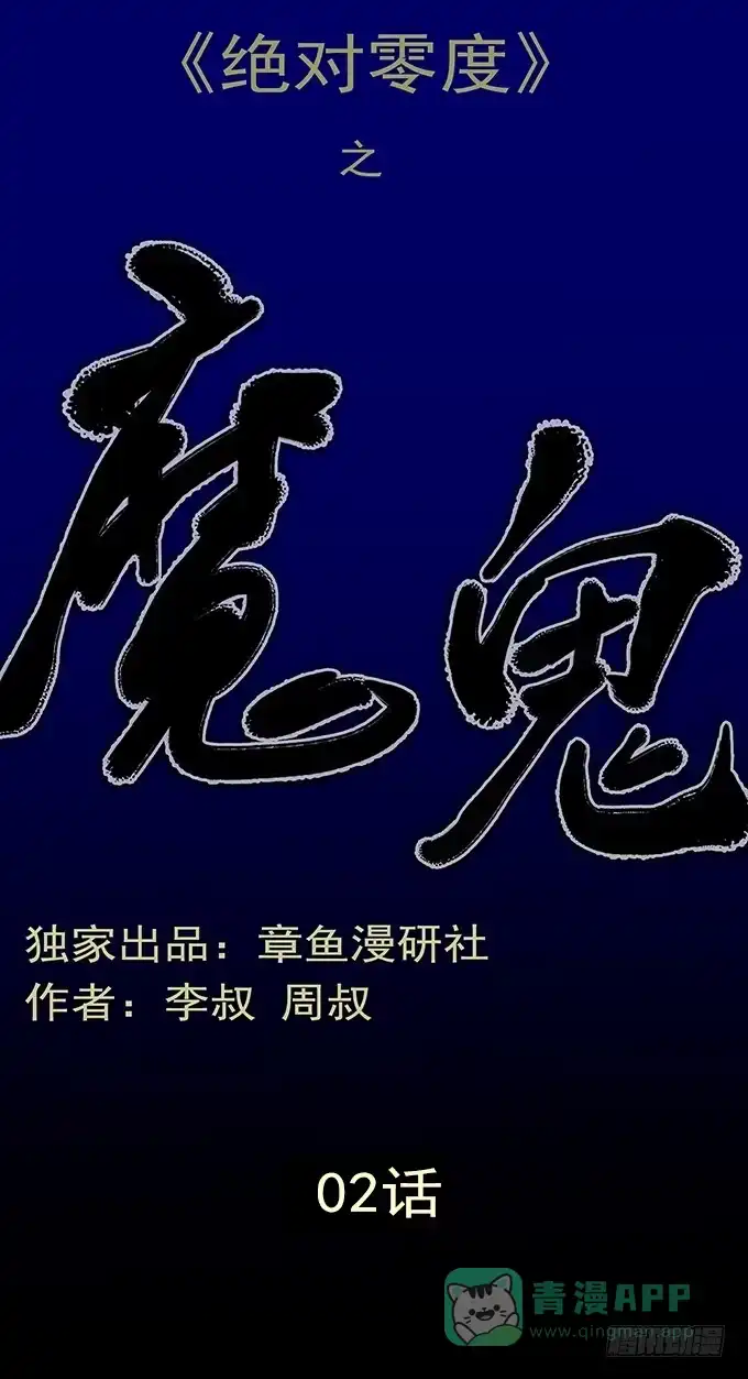 《绝对零度》魔鬼（二） 第1页