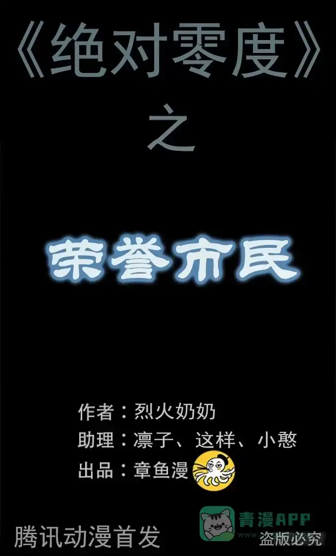 《绝对零度》荣誉市民（四/完） 第1页