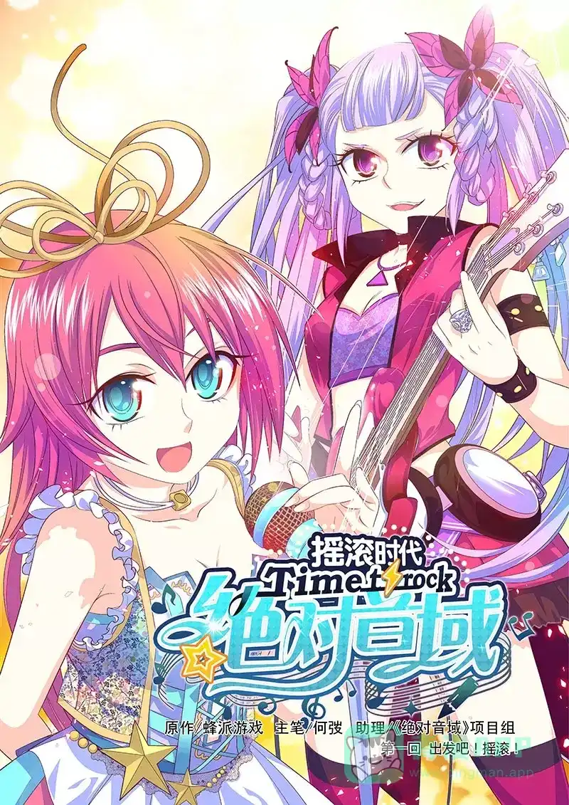 《绝对音域》第1话 出发吧！摇滚！（上） 第1页