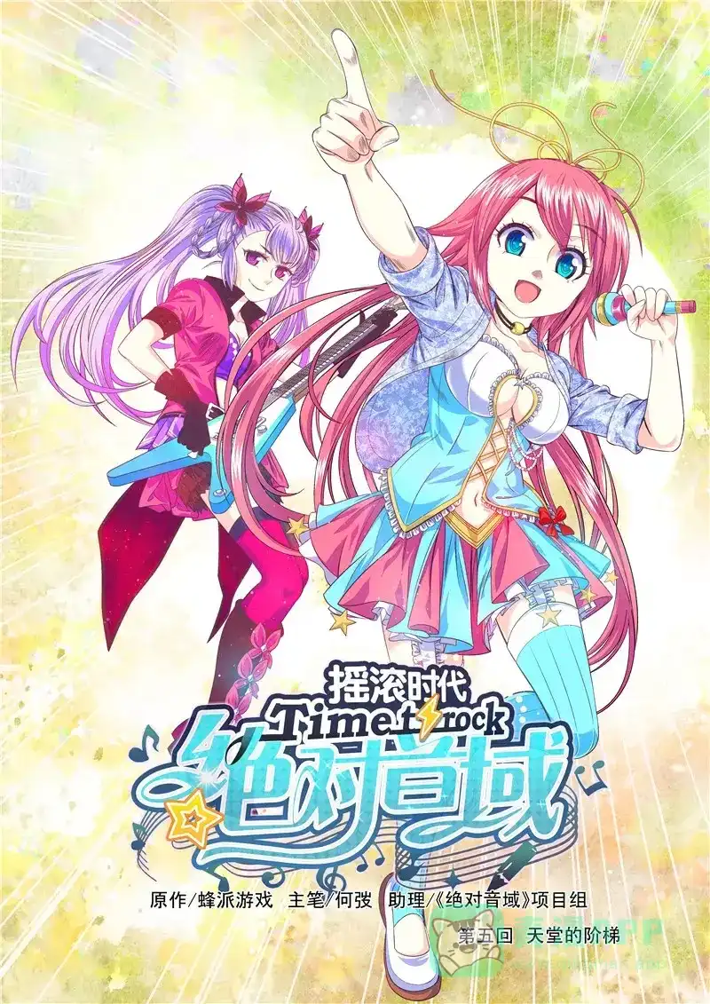 《绝对音域》第13话 天堂的阶梯（上） 第1页