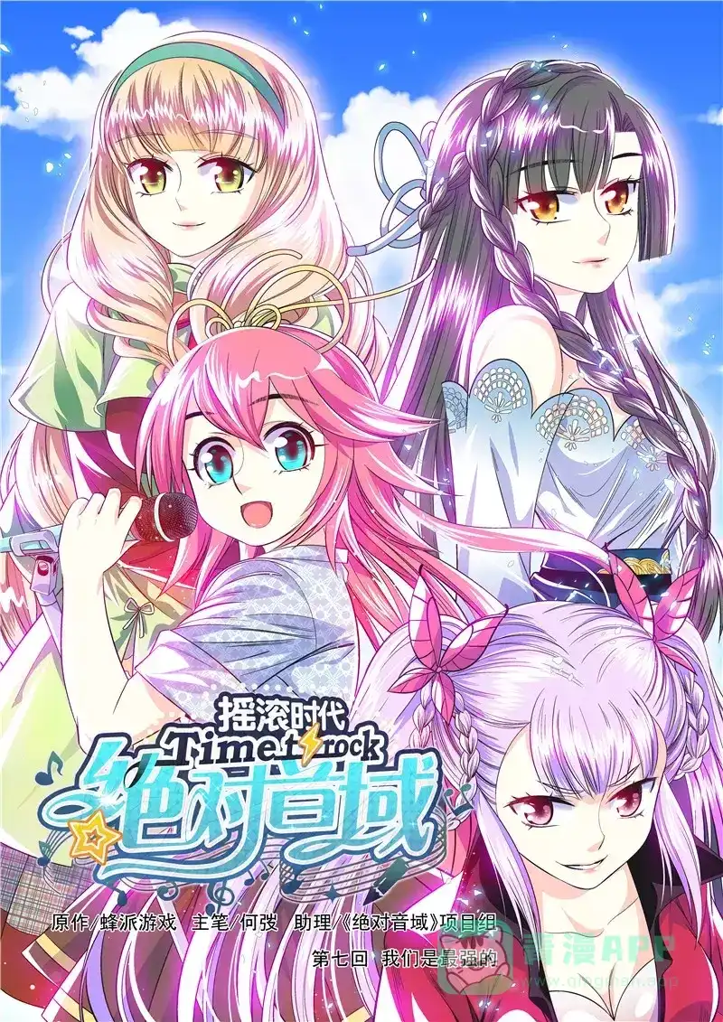 《绝对音域》第19话 我们是最强的（上） 第1页