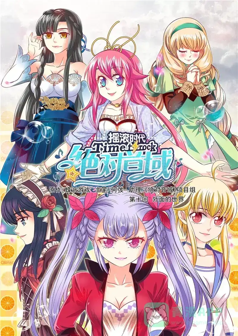 《绝对音域》第28话 外面的世界（上） 第1页
