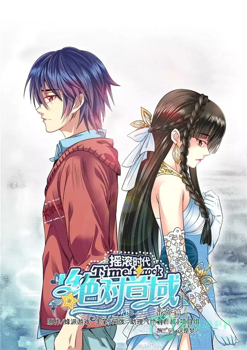 《绝对音域》番外 这是梦（1） 第1页