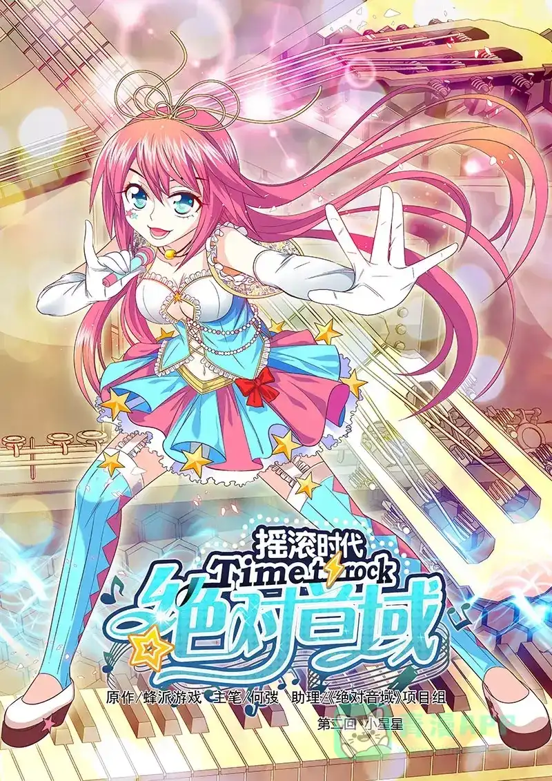 《绝对音域》第4话 小星星（上） 第1页