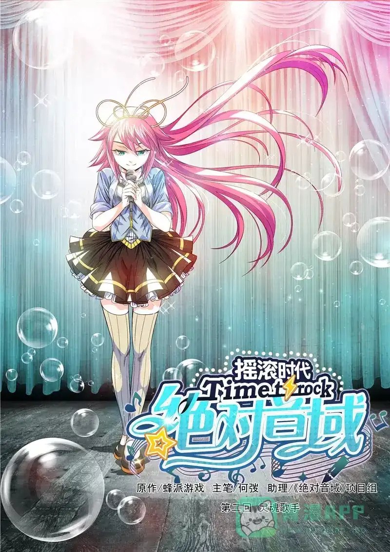 《绝对音域》第7话 灵魂歌手（上） 第1页