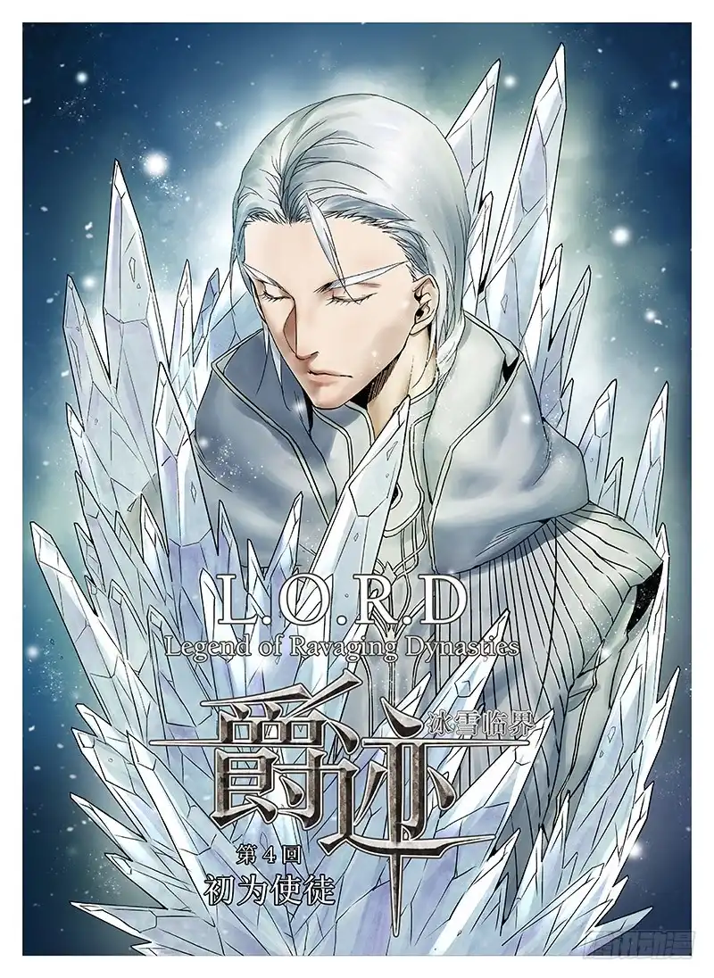 爵迹 冰雪临界 第4回 初为使徒01 第1页