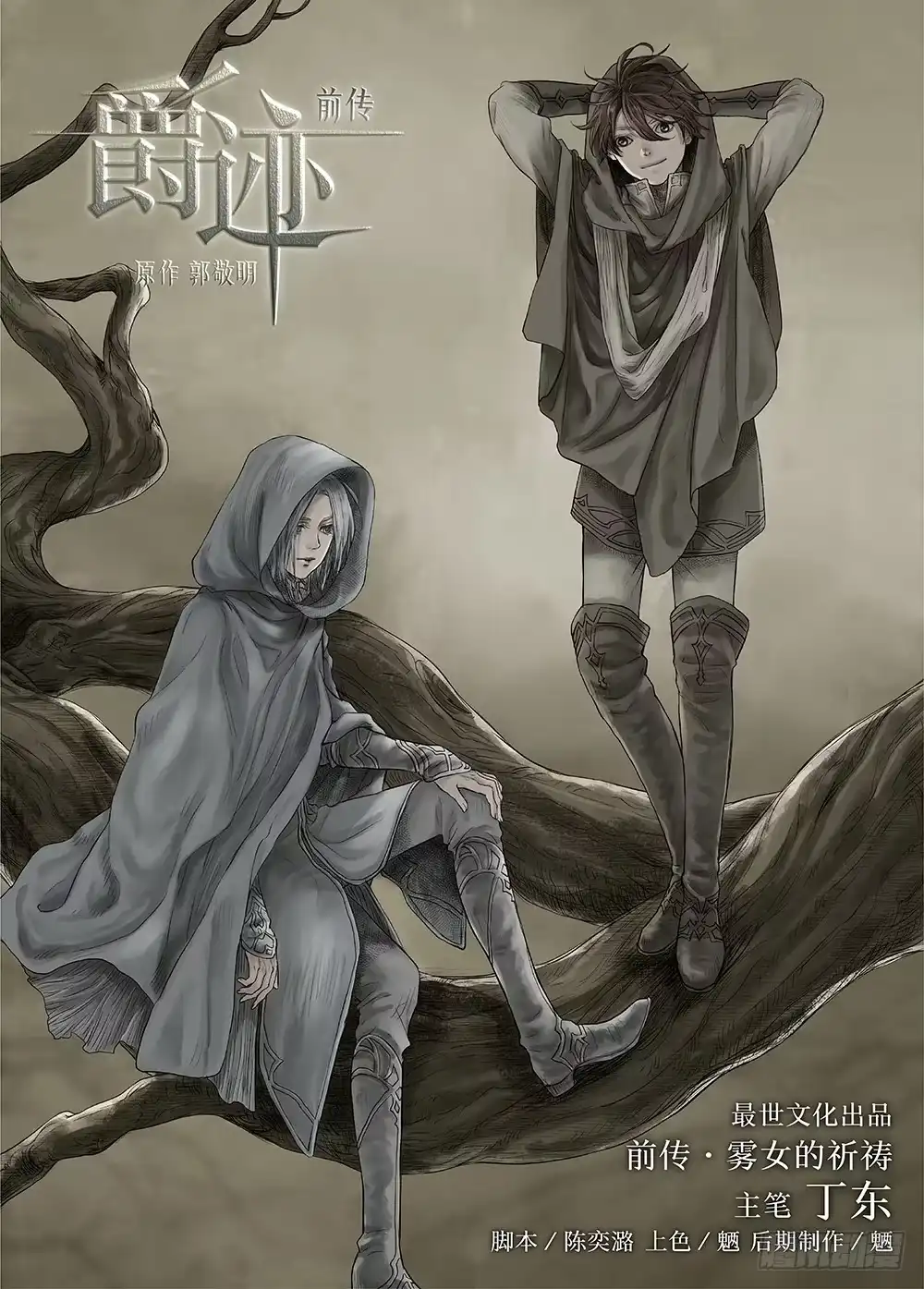 爵迹 前传·雾女的祈祷1 主笔 丁东 第13页