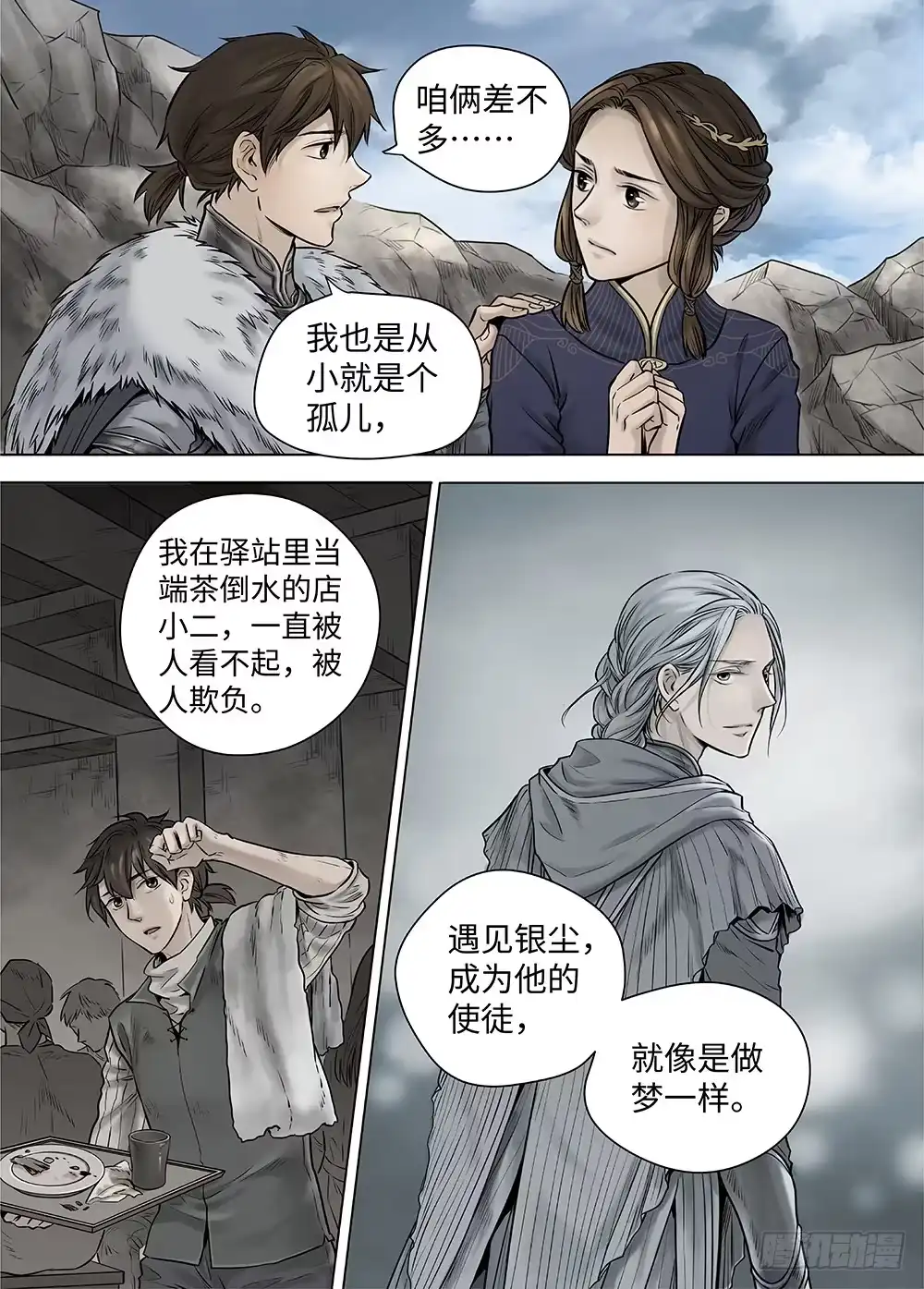 爵迹 冰雪临界 第37回 迷雾开启1 第9页