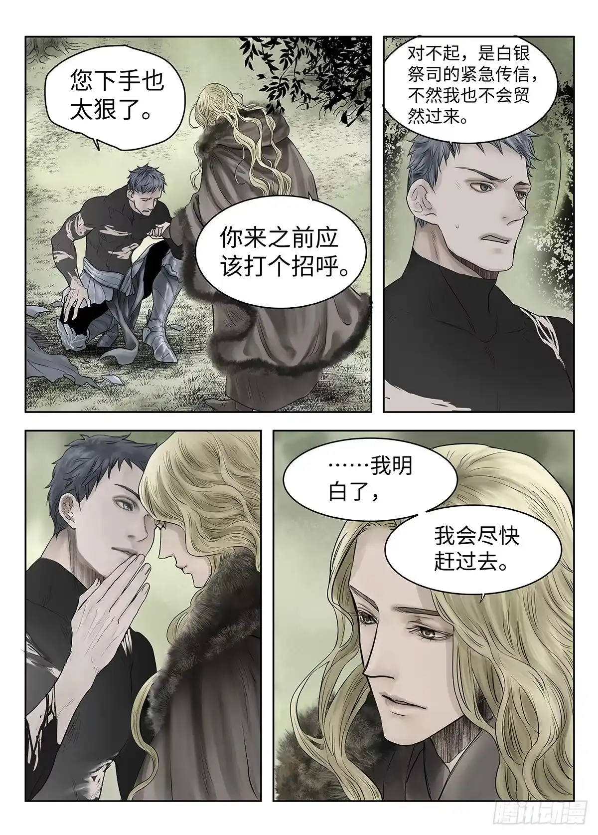 爵迹 前传·神秘的访客1 主笔 丁东 第26页