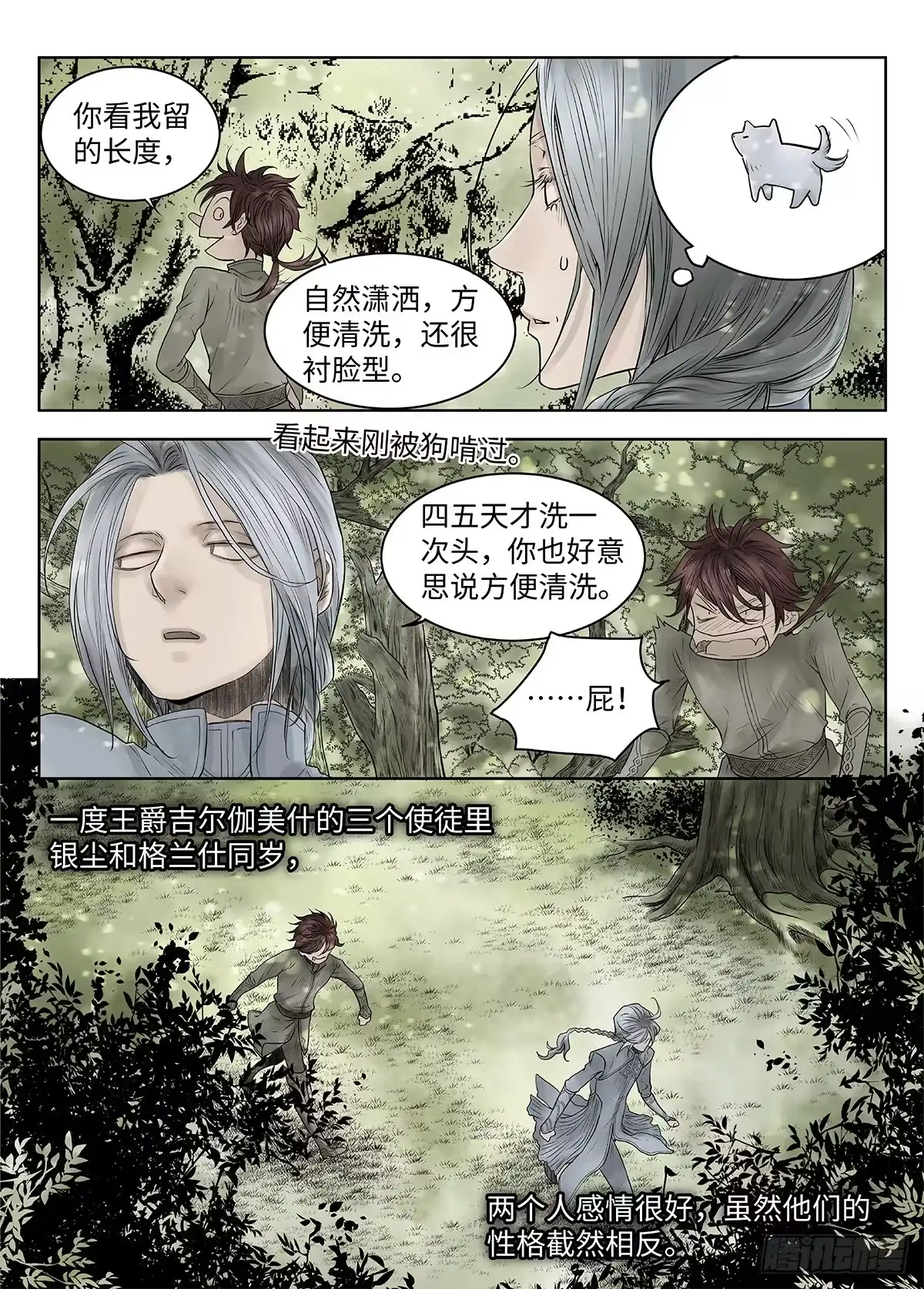 爵迹 前传·神秘的访客1 主笔 丁东 第7页