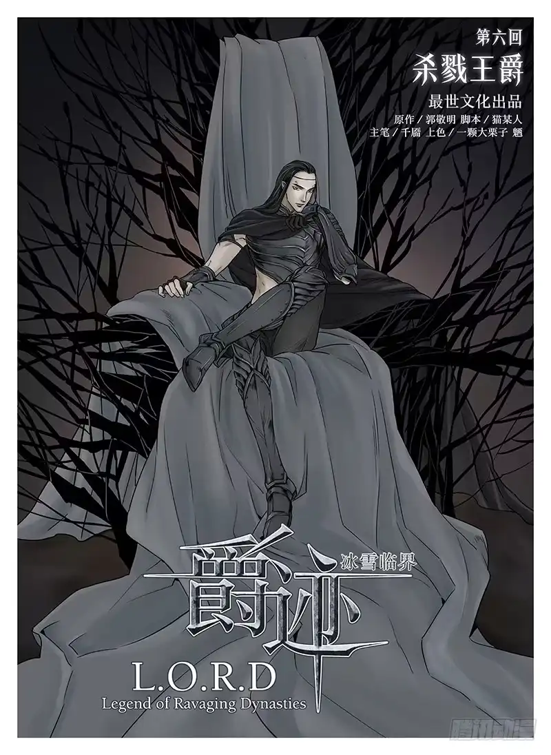 爵迹 冰雪临界 第6回 杀戮王爵01 第8页
