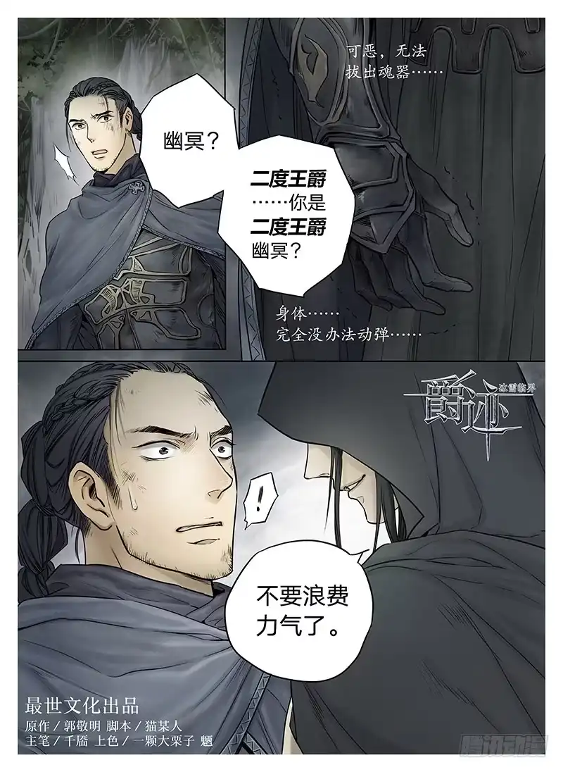 爵迹 冰雪临界 第6回 杀戮王爵03 第1页