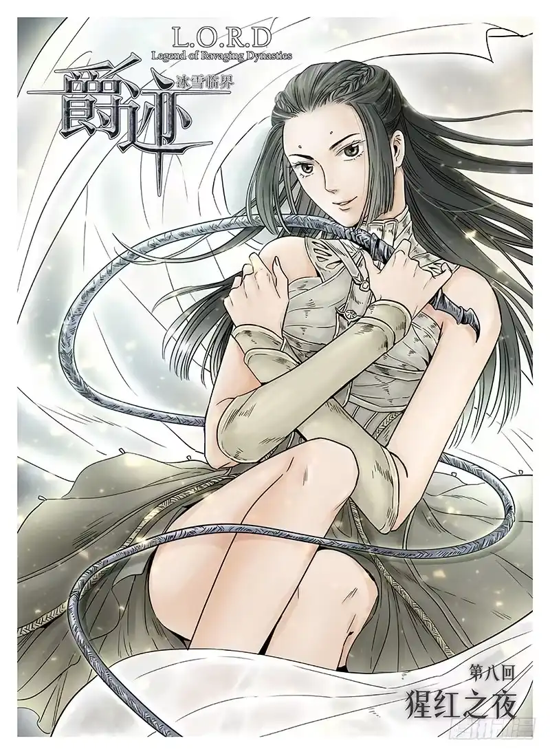 爵迹 冰雪临界 第8回 腥红之夜01 第1页
