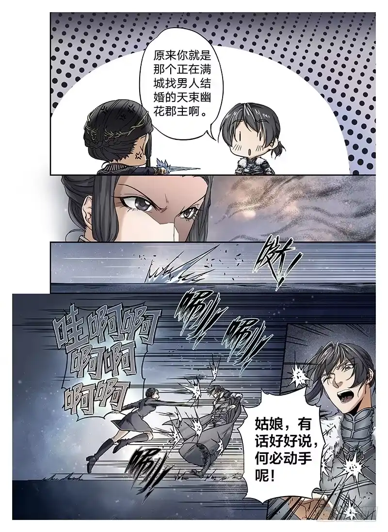 爵迹 冰雪临界 第9回 郡主03 第8页
