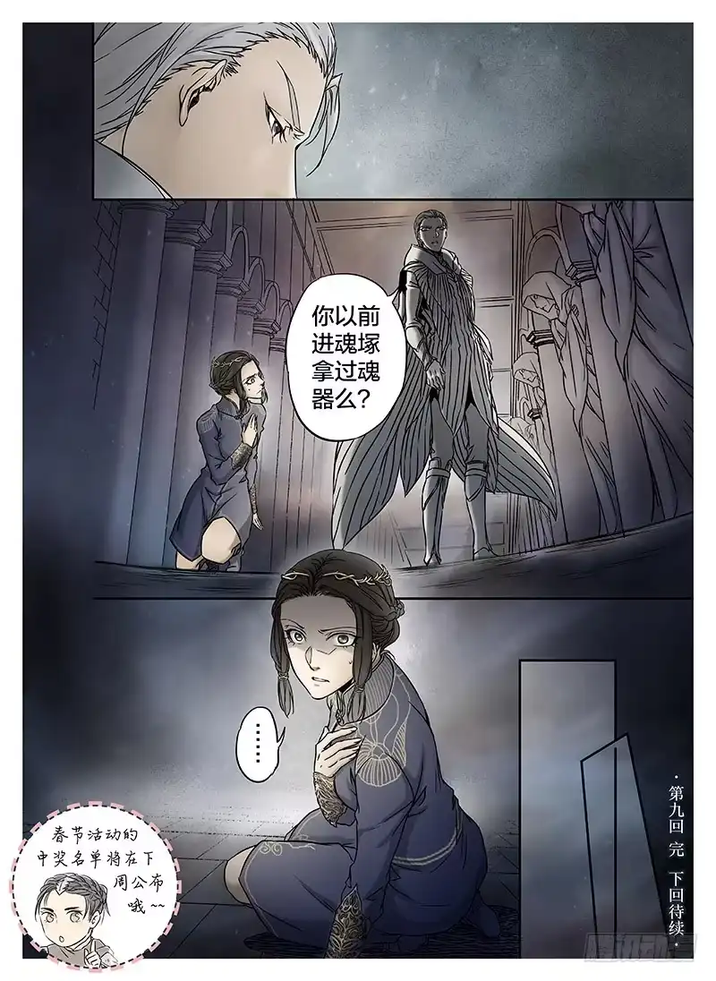 爵迹 冰雪临界 第9回 郡主04 第9页