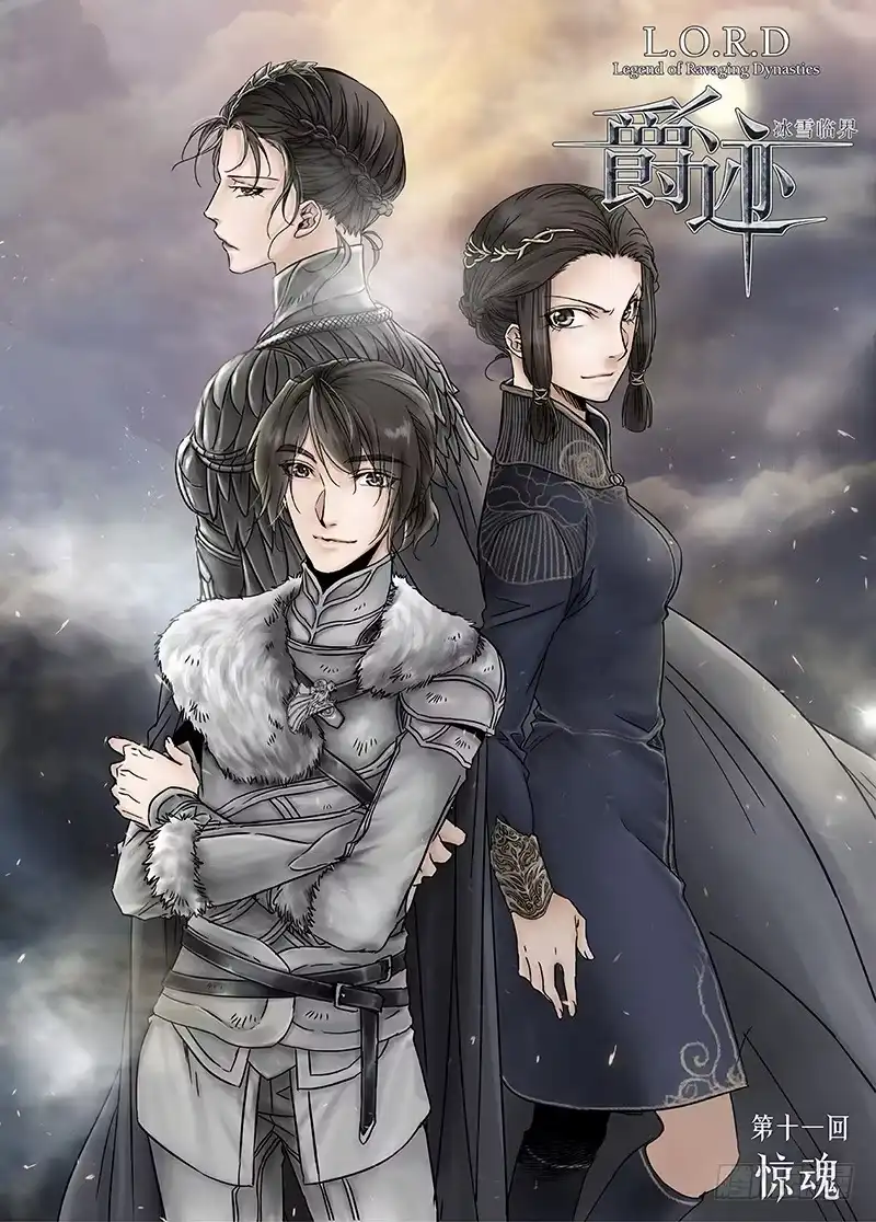 爵迹 冰雪临界 第11回 惊魂01 第1页