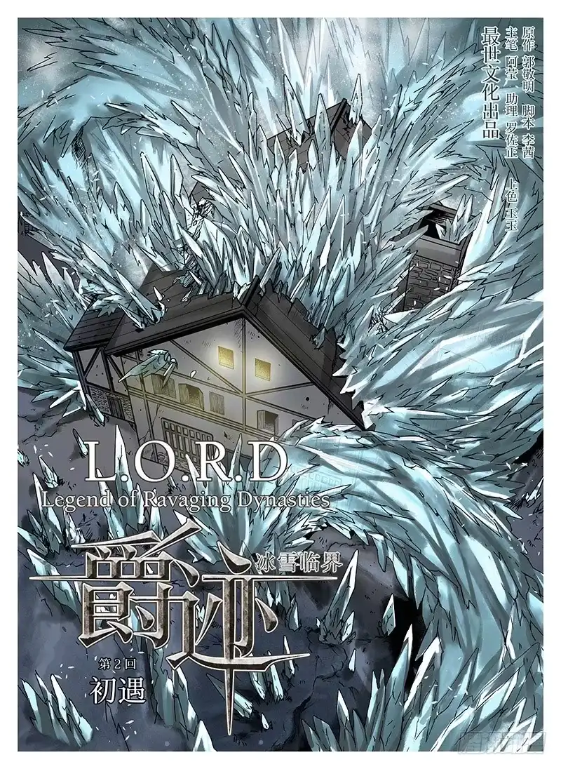 爵迹 冰雪临界 第2回 初遇01 第1页