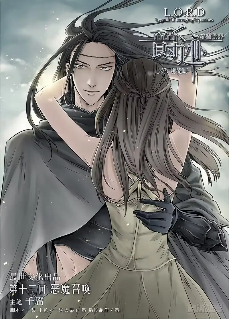 爵迹 冰雪临界 第13回 恶魔召唤01 第1页