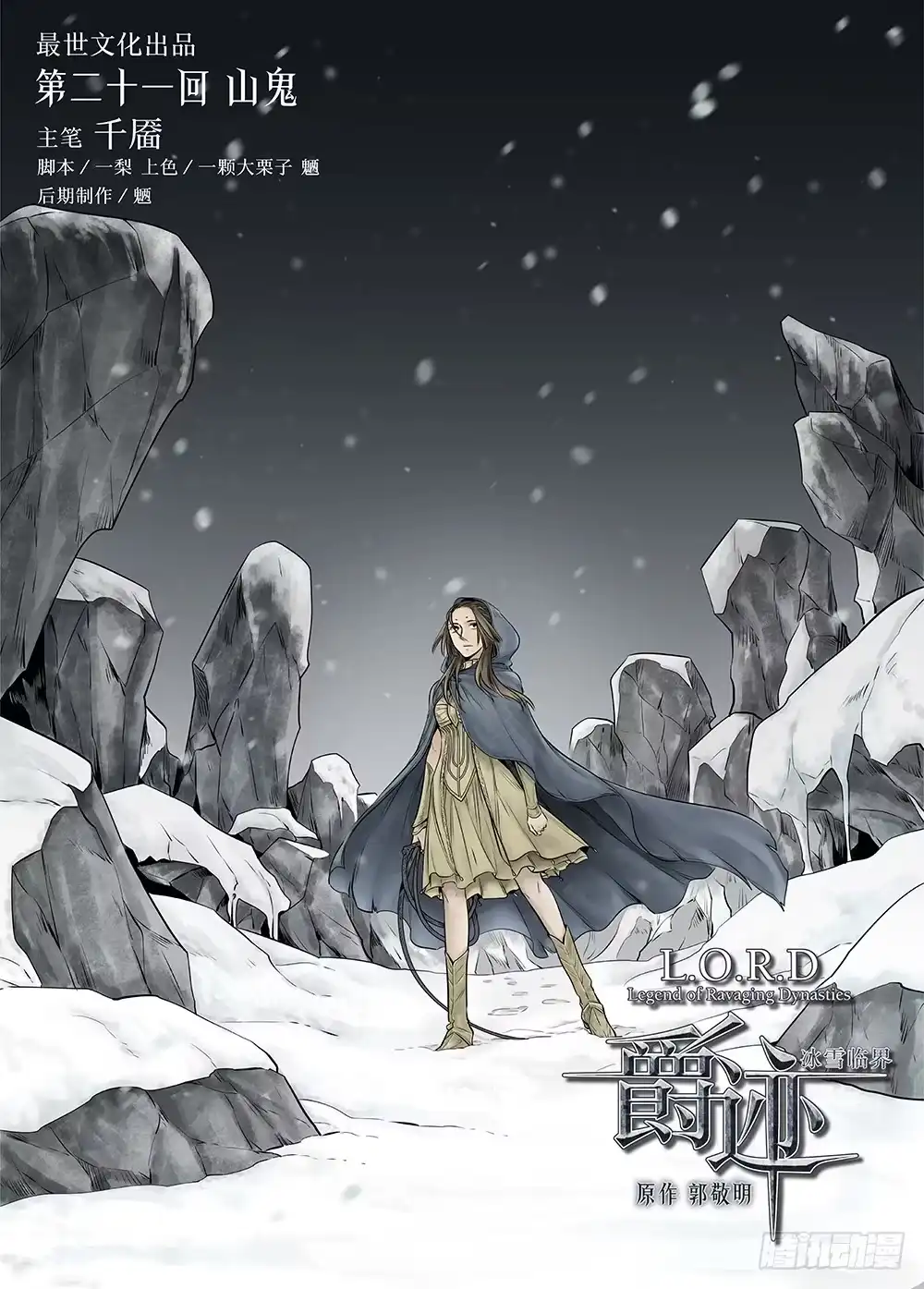 爵迹 冰雪临界 第21回 山鬼01 第1页