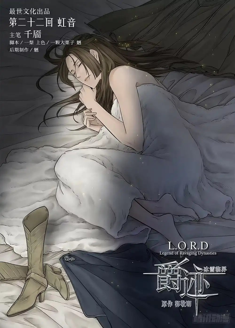 爵迹 冰雪临界 第22回 虹音01 第1页