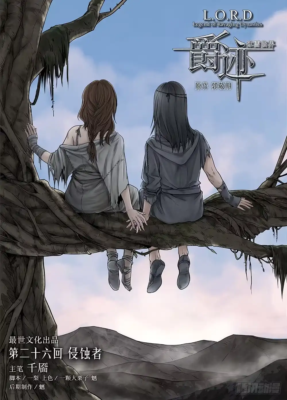 爵迹 冰雪临界 第26回 侵蚀者1 第1页
