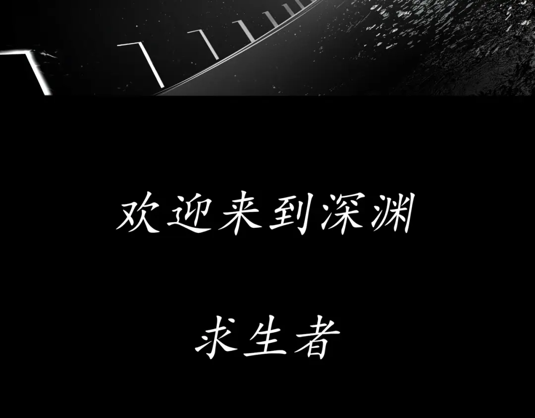 《绝境生还》序章 第19页