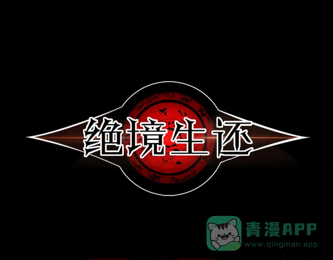 《绝境生还》第1话 第1页