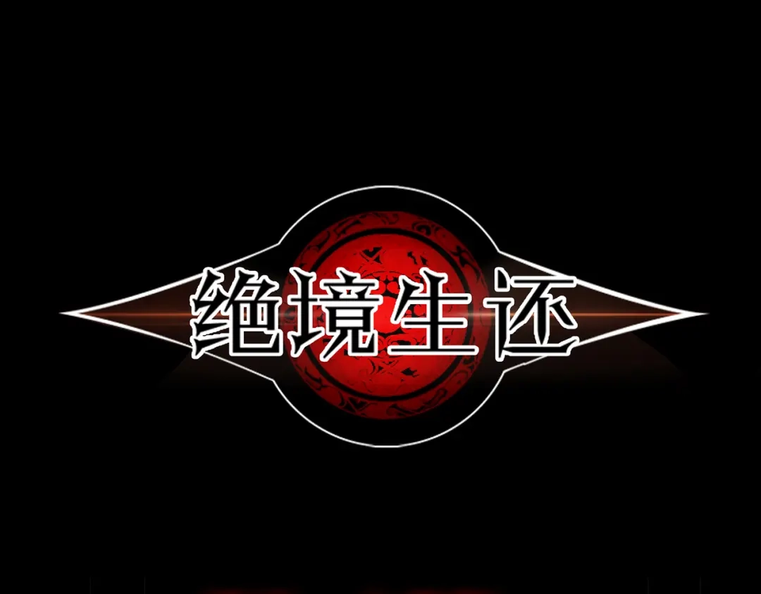 《绝境生还》第39话 第4页