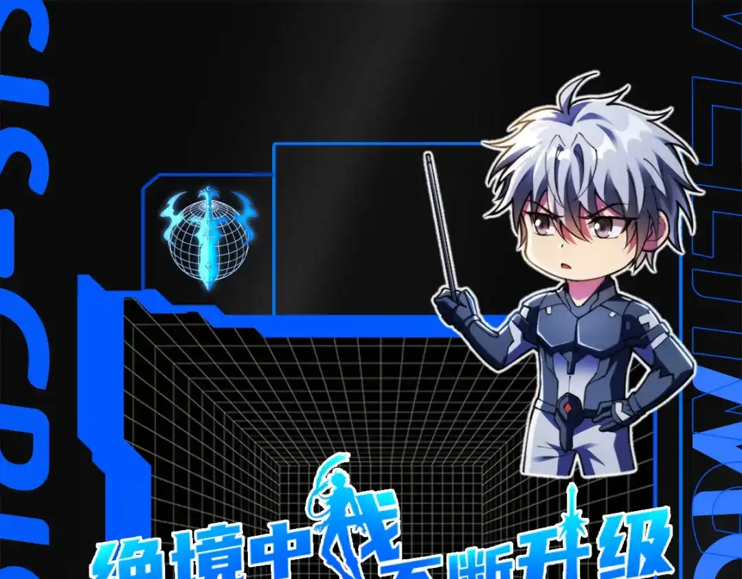 《绝境中我不断升级》019 白纱女 第85页