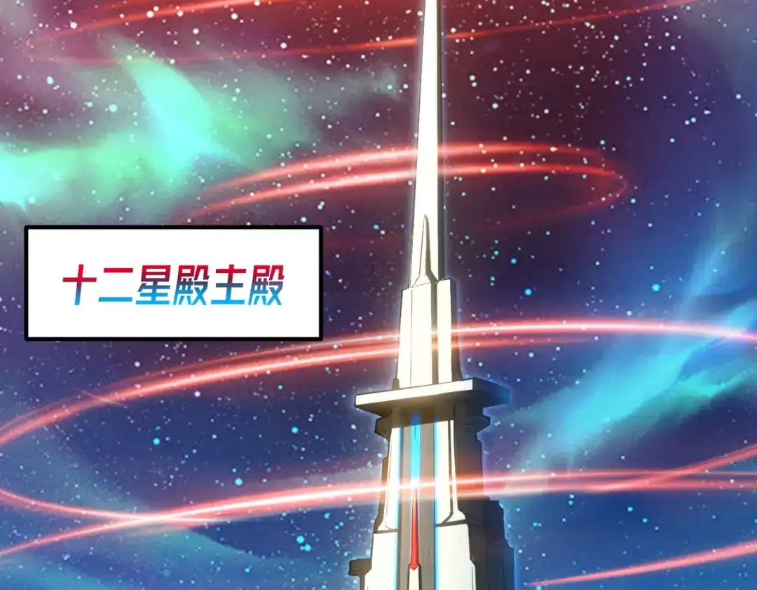 《绝境中我不断升级》025 十二星殿殿主 第64页