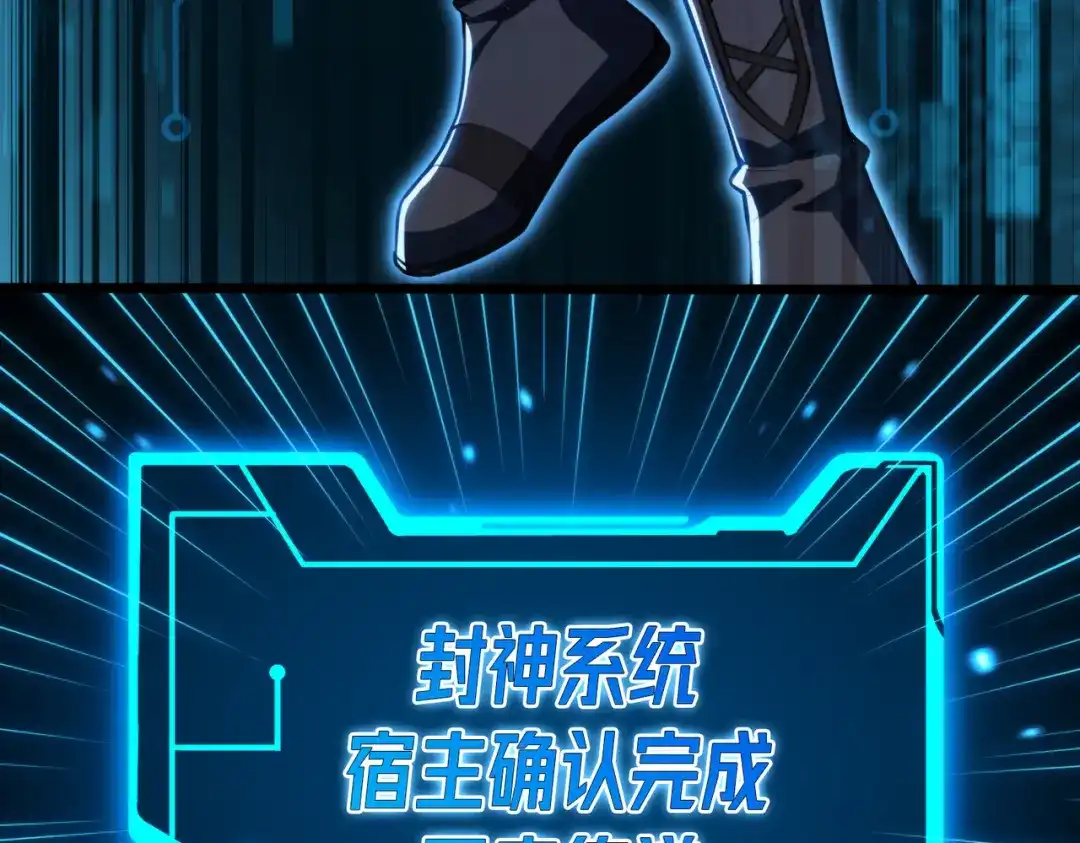 《绝境中我不断升级》004 封神系统 第91页