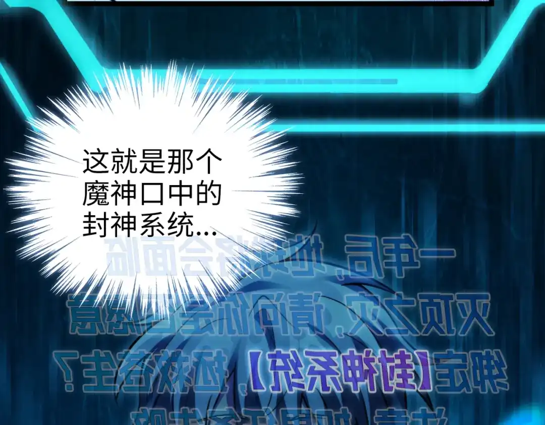 《绝境中我不断升级》004 封神系统 第57页