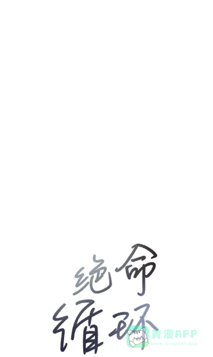 《绝命循环》第10话 第6页