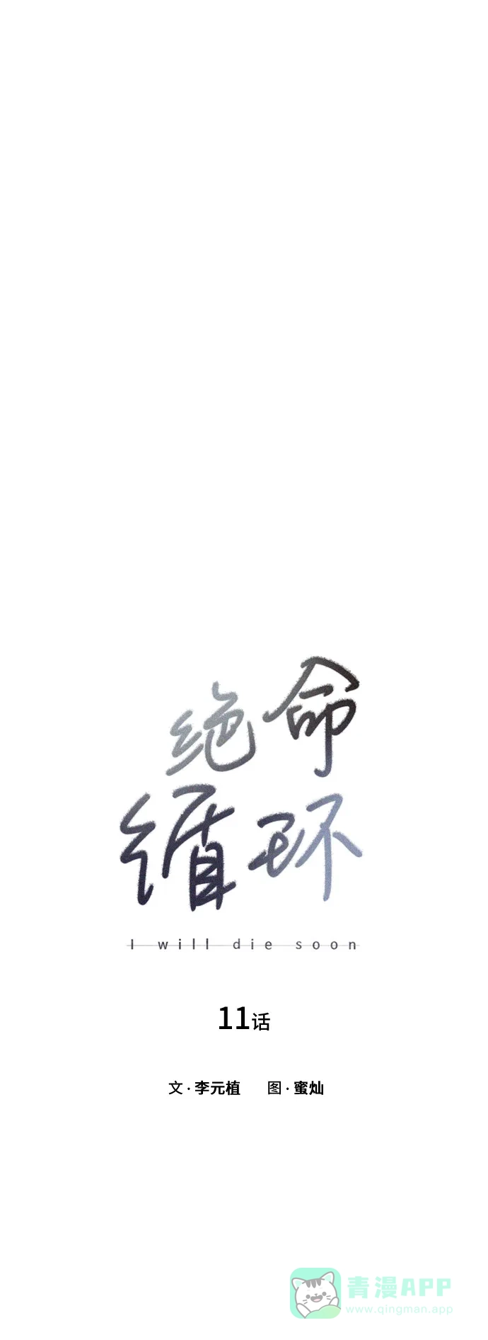 《绝命循环》第11话 第6页