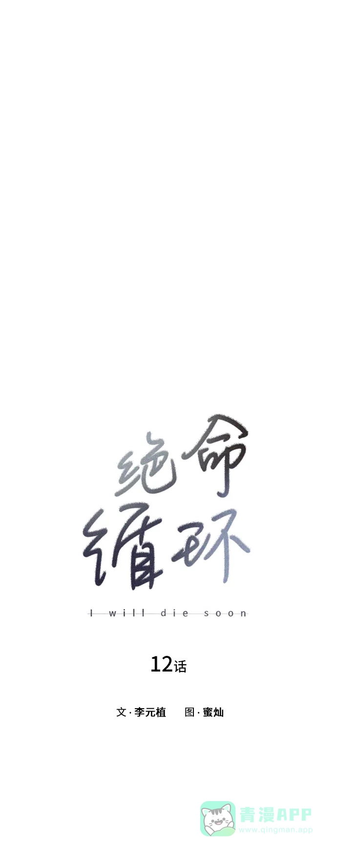 《绝命循环》第12话 第2页